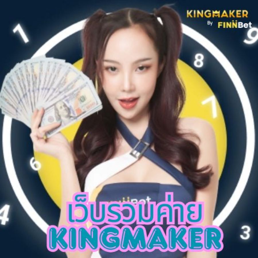 เว็บรวมค่าย kingmaker วิธีสมัครสมาชิก เว็บตรง ที่ปลอดภัย